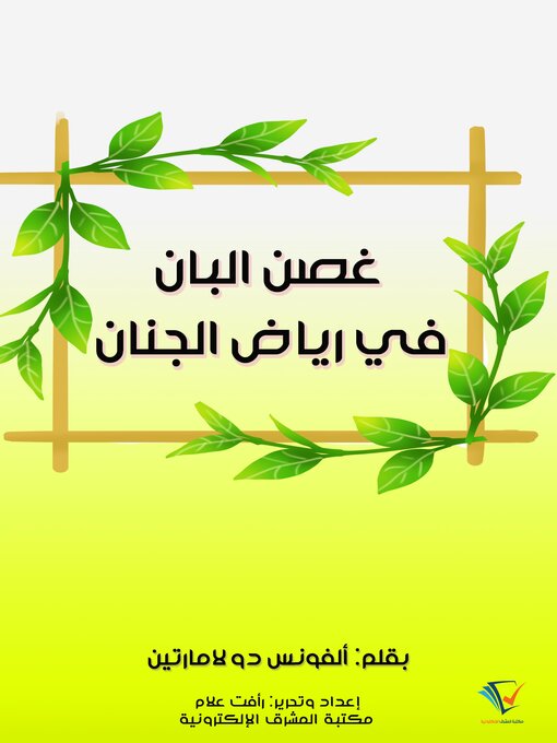 Title details for غصن البان في رياض الجنان by ألفونس دو لامارتين - Available